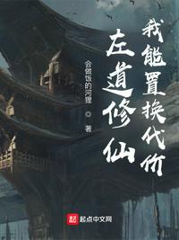 左道修仙，我能置換代價