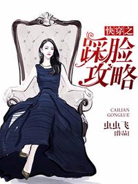 快穿之踩臉攻略