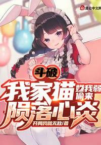 斗破：我家貓嫌我弱偷來隕落心炎