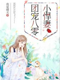 團(tuán)寵八零小悍妻