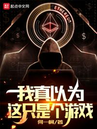 我真以為這只是個游戲