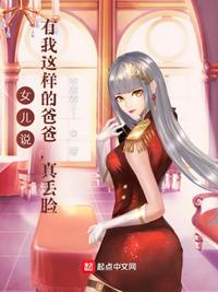 女兒說：有我這樣的爸爸，真丟臉