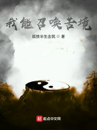 我能召喚苦境