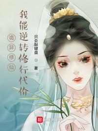 詭異修仙：我能逆轉(zhuǎn)修行代價