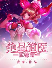 絕品道醫(yī)在都市