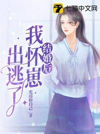 結婚后我懷崽出逃了