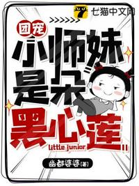 團(tuán)寵小師妹是朵黑心蓮