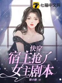 快穿宿主搶了女主劇本