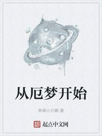 從厄夢開始