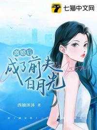 離婚后成了前夫白月光