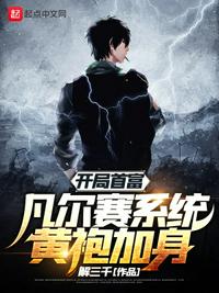 開局首富，凡爾賽系統黃袍加身