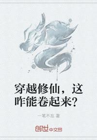 穿越修仙，這咋能卷起來？