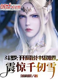 斗羅：開局說書劇透，震驚千仞雪