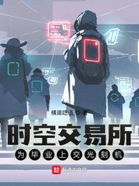 時(shí)空交易所，為畢業(yè)上交光刻機(jī)
