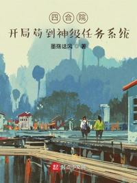 四合院：開局茍到神級任務系統(tǒng)