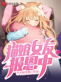 貓娘女友報(bào)恩中