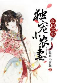 良田喜事之獨(dú)寵小農(nóng)妻