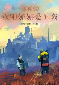 向往之歐陽娜娜愛上我