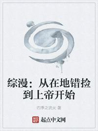 綜漫：從在地錯撿到女神開始