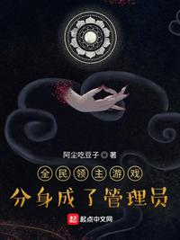 全民領(lǐng)主游戲:分身成了管理員