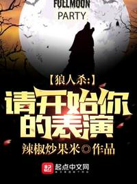 狼人殺：請(qǐng)開(kāi)始你的表演