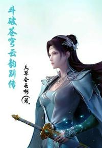 斗破蒼穹云韻別傳