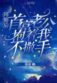 閃婚后，首富老公抱著我不撒手