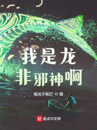 我是龍，非邪神啊