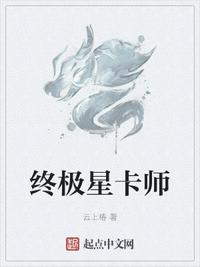 終極星卡師