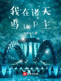 我在諸天當up主