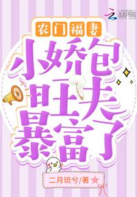 農(nóng)門福妻：小嬌包旺夫暴富了