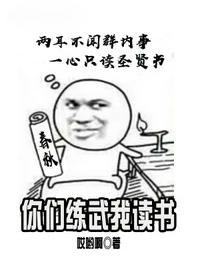 你們練武我讀書