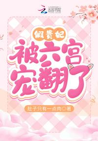 假貴妃被六宮寵翻了