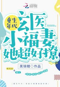 重生年代：玄醫(yī)小福妻她超好撩