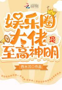 娛樂圈大佬是至高神明
