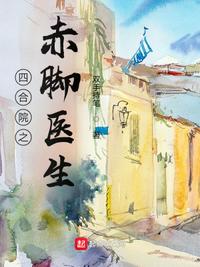 四合院之赤腳醫(yī)生