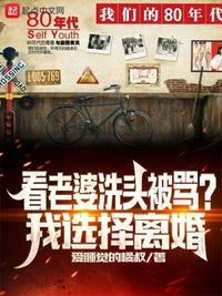 看老婆洗頭被罵?我選擇離婚