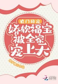 農(nóng)門團寵：嬌軟福寶被全家寵上天