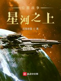 位面戰(zhàn)爭：星河之上
