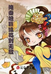 斗羅：俺泰坦巨猿茍到無敵
