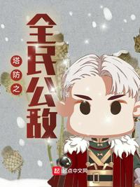 塔防之全民公敵