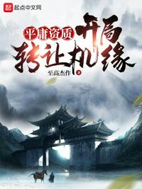 平庸資質(zhì)：開局轉(zhuǎn)讓機(jī)緣