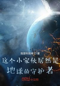 這個小家伙居然是地球的守護者