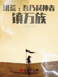 洪荒:吾乃弒神者，鎮萬族？