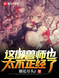 這御獸師也太不正經了