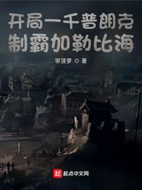 開局一千普朗克，制霸加勒比海