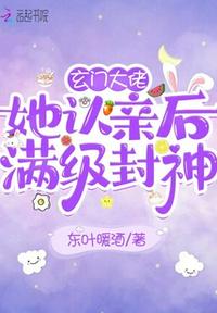 玄門大佬她認(rèn)親后滿級(jí)封神