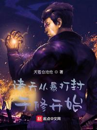 諸天從暴打封于修開始