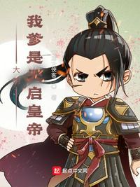 大明：我爹是天啟皇帝