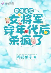帶娃虐渣，女將軍穿年代后殺瘋了